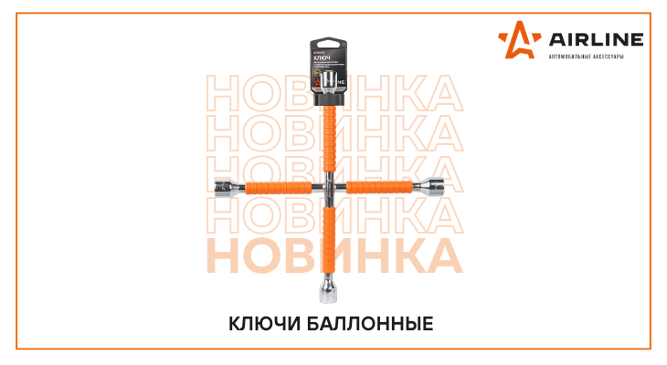AIRLINE: новинки в ассортименте AIRLINE: новинки в ассортименте