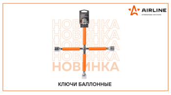 AIRLINE: новинки в ассортименте