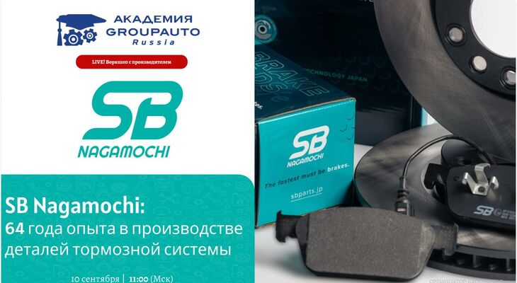 Воркшоп Академии GROUPAUTO с представителем бренда SB NAGAMOCHI Воркшоп Академии GROUPAUTO с представителем бренда SB NAGAMOCHI