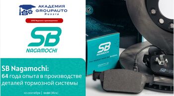 Воркшоп Академии GROUPAUTO с представителем бренда SB NAGAMOCHI