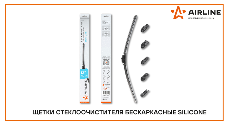 AIRLINE: новинки в линейке бескаркасных щеток AIRLINE: новинки в линейке бескаркасных щеток
