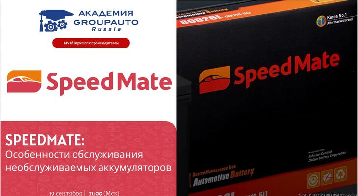 Воркшоп Академии GROUPAUTO с представителем бренда SPEEDMATE Воркшоп Академии GROUPAUTO с представителем бренда SPEEDMATE