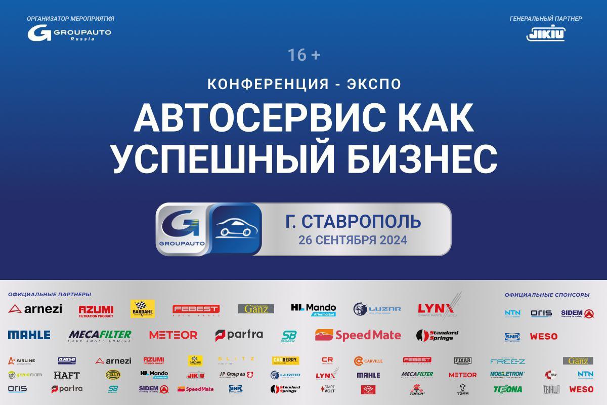 Конференция GROUPAUTO в Ставрополе началась Конференция GROUPAUTO в Ставрополе началась