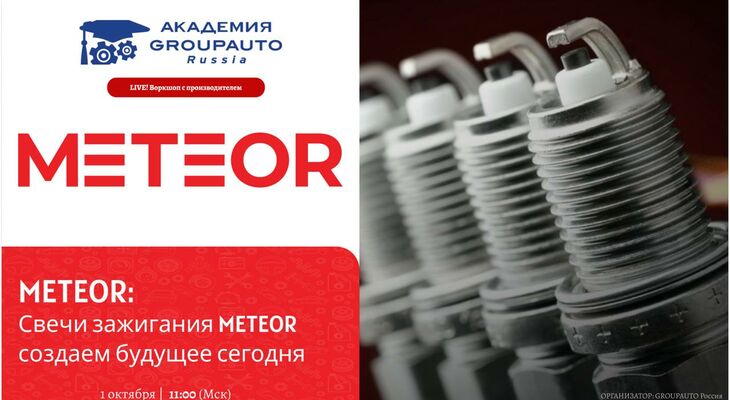 Воркшоп Академии GROUPAUTO с представителем бренда METEOR Воркшоп Академии GROUPAUTO с представителем бренда METEOR