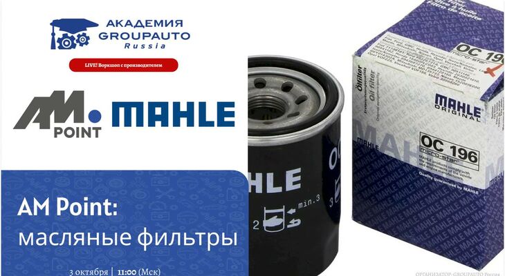 Воркшоп Академии GROUPAUTO с представителем бренда MAHLE Воркшоп Академии GROUPAUTO с представителем бренда MAHLE