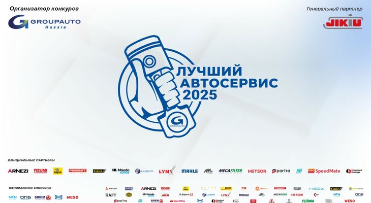 Стартовал конкурс «Лучший автосервис 2025 года» Стартовал конкурс «Лучший автосервис 2025 года»