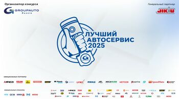 Стартовал конкурс «Лучший автосервис 2025 года»