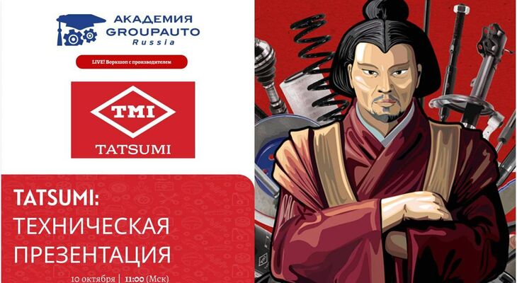 Воркшоп Академии GROUPAUTO с представителем бренда TATSUMI Воркшоп Академии GROUPAUTO с представителем бренда TATSUMI