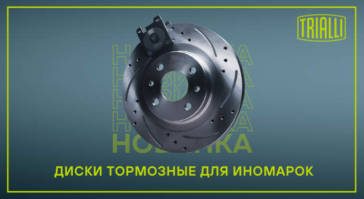 TRIALLI: новинки в линейке тормозных дисков TRIALLI: новинки в линейке тормозных дисков
