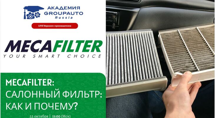 Воркшоп Академии GROUPAUTO с представителем бренда MECAFILTER Воркшоп Академии GROUPAUTO с представителем бренда MECAFILTER