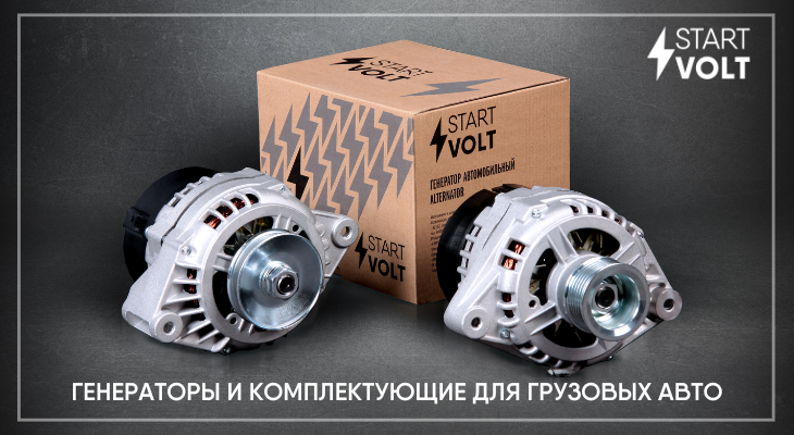 STARTVOLT: новинки в ассортименте генераторов и приводов стартера STARTVOLT: новинки в ассортименте генераторов и приводов стартера