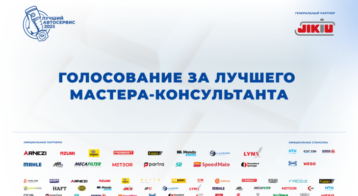 Новый этап конкурса «Лучший автосервис 2025» Новый этап конкурса «Лучший автосервис 2025»