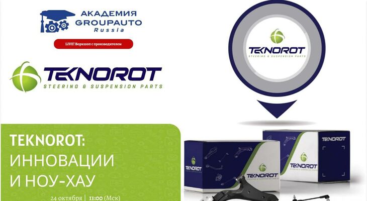 Воркшоп Академии GROUPAUTO с представителем бренда TEKNOROT Воркшоп Академии GROUPAUTO с представителем бренда TEKNOROT