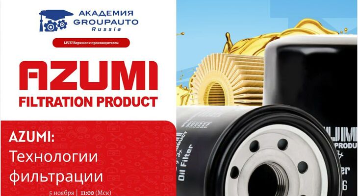 Воркшоп Академии GROUPAUTO с представителем бренда AZUMI Воркшоп Академии GROUPAUTO с представителем бренда AZUMI