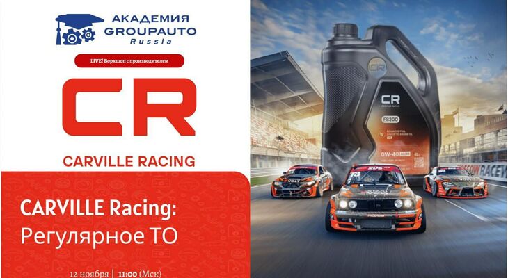 Воркшоп Академии GROUPAUTO с представителем бренда CARVILLE RACING Воркшоп Академии GROUPAUTO с представителем бренда CARVILLE RACING