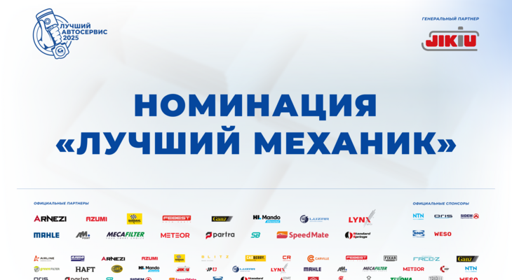 Результаты первого этапа конкурса «Лучший автосервис 2025 года» Результаты первого этапа конкурса «Лучший автосервис 2025 года»