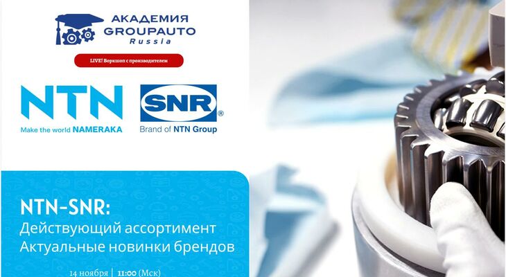 Воркшоп Академии GROUPAUTO с представителем бренда NTN-SNR Воркшоп Академии GROUPAUTO с представителем бренда NTN-SNR
