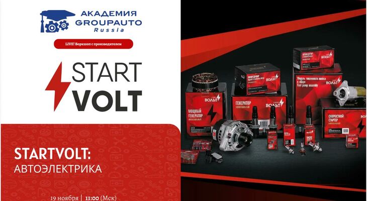 Воркшоп Академии GROUPAUTO с представителем бренда STARTVOLT Воркшоп Академии GROUPAUTO с представителем бренда STARTVOLT