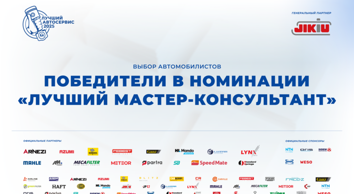 Автомобилисты определили победителей в номинации «Лучший мастер-консультант» Автомобилисты определили победителей в номинации «Лучший мастер-консультант»