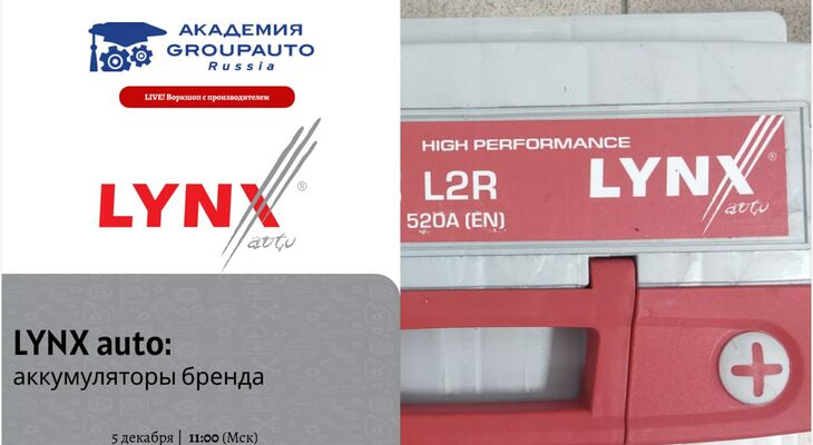 Воркшоп Академии GROUPAUTO с представителем бренда LYNXauto Воркшоп Академии GROUPAUTO с представителем бренда LYNXauto