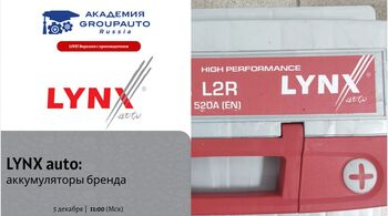 Воркшоп Академии GROUPAUTO с представителем бренда LYNXauto