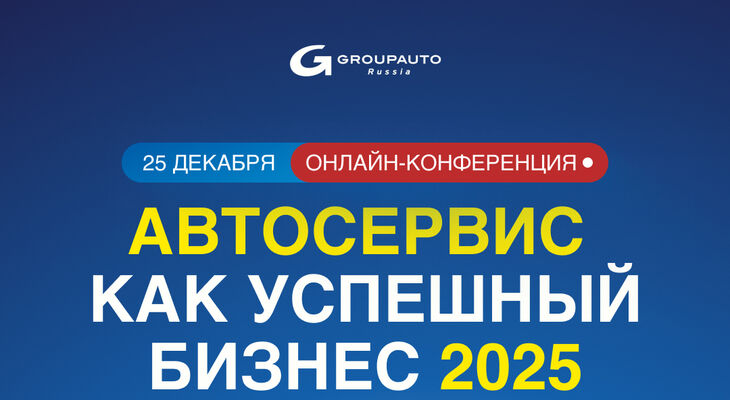 Онлайн-конференция «Автосервис как успешный бизнес | 2025» Онлайн-конференция «Автосервис как успешный бизнес | 2025»