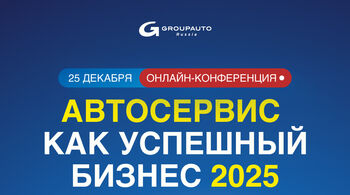 Онлайн-конференция «Автосервис как успешный бизнес | 2025»