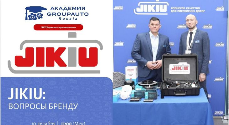 Воркшоп Академии GROUPAUTO с представителем бренда JIKIU Воркшоп Академии GROUPAUTO с представителем бренда JIKIU
