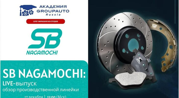 Воркшоп Академии GROUPAUTO с представителем бренда SB NAGAMOCHI Воркшоп Академии GROUPAUTO с представителем бренда SB NAGAMOCHI
