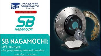 Воркшоп Академии GROUPAUTO с представителем бренда SB NAGAMOCHI