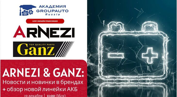 Воркшоп Академии GROUPAUTO с представителем бренда ARNEZI & GANZ Воркшоп Академии GROUPAUTO с представителем бренда ARNEZI & GANZ