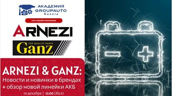 Воркшоп Академии GROUPAUTO с представителем бренда ARNEZI & GANZ