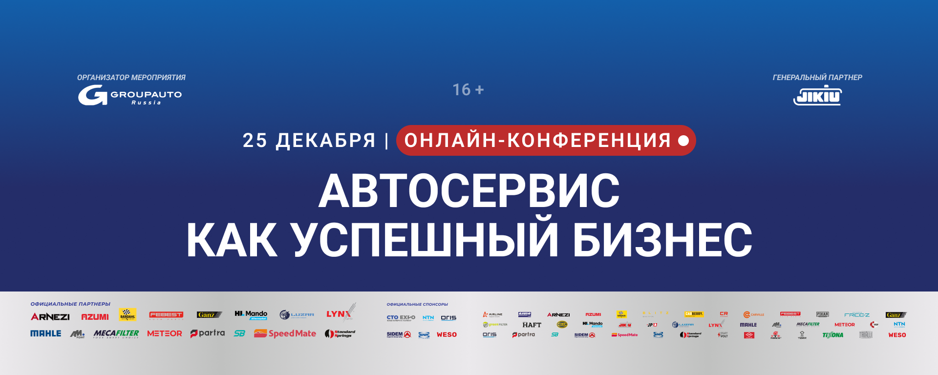 Онлайн-конференция «Автосервис как успешный бизнес | 2025» успешно завершилась Онлайн-конференция «Автосервис как успешный бизнес | 2025» успешно завершилась