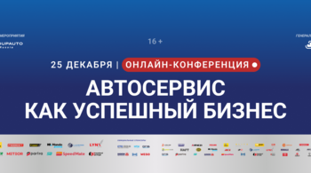 Онлайн-конференция «Автосервис как успешный бизнес | 2025» успешно завершилась