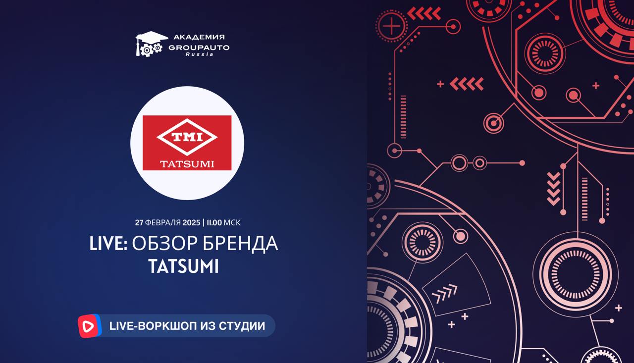 Воркшоп Академии GROUPAUTO с представителем бренда TATSUMI