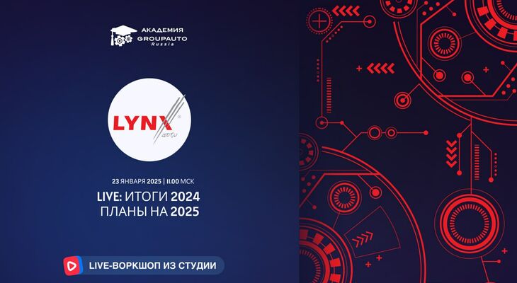 Воркшоп Академии GROUPAUTO с представителем бренда LYNX Auto Воркшоп Академии GROUPAUTO с представителем бренда LYNX Auto