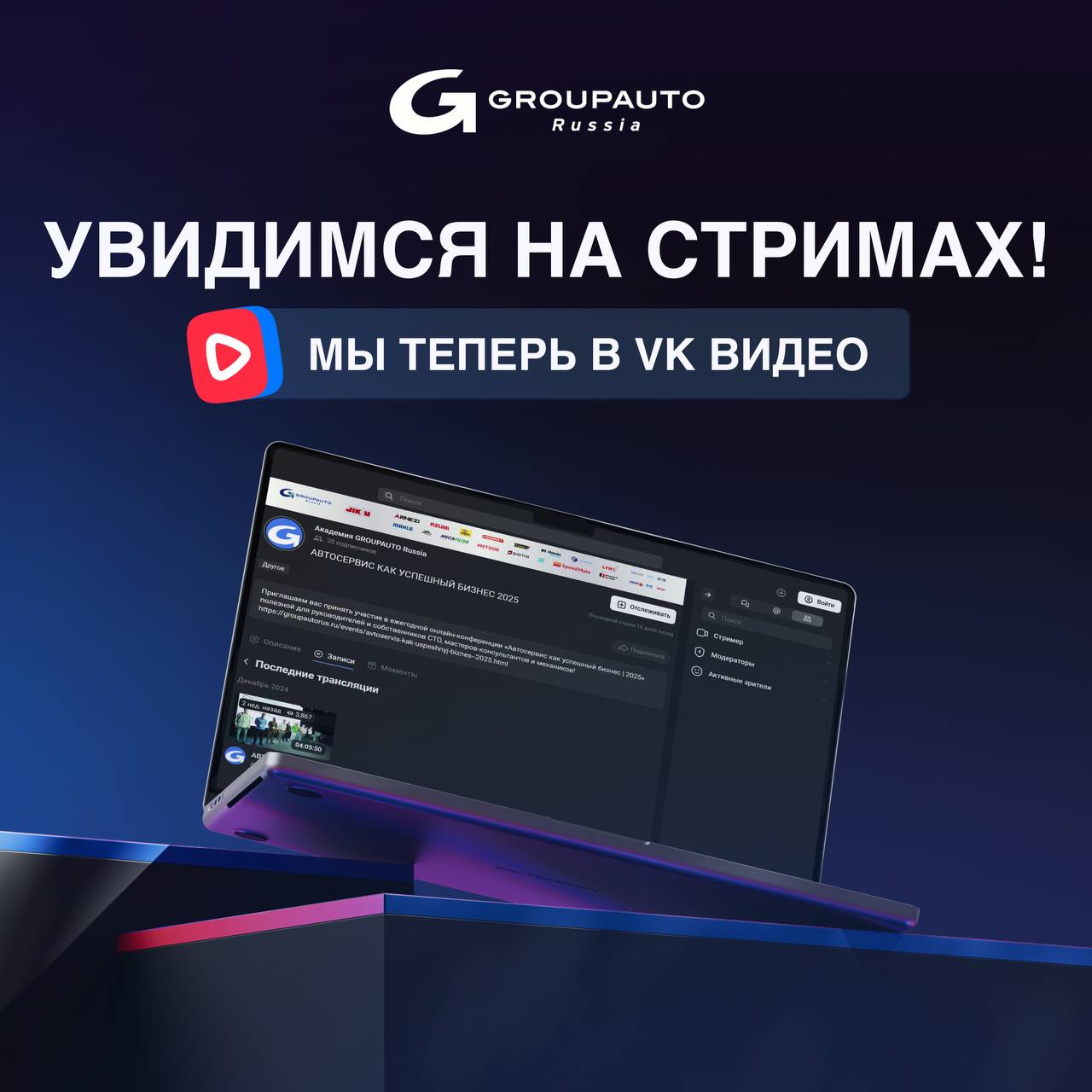 GROUPAUTO теперь в VK Стримах! GROUPAUTO теперь в VK Стримах!
