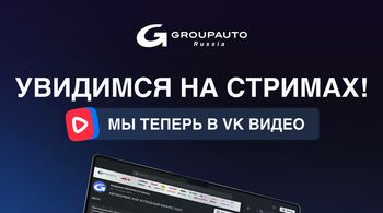 GROUPAUTO теперь в VK Стримах!