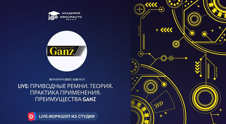 Воркшоп Академии GROUPAUTO с представителем бренда GANZ Воркшоп Академии GROUPAUTO с представителем бренда GANZ