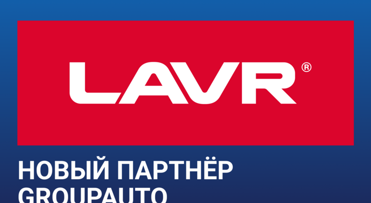 Новый партнёр GROUPAUTO Новый партнёр GROUPAUTO