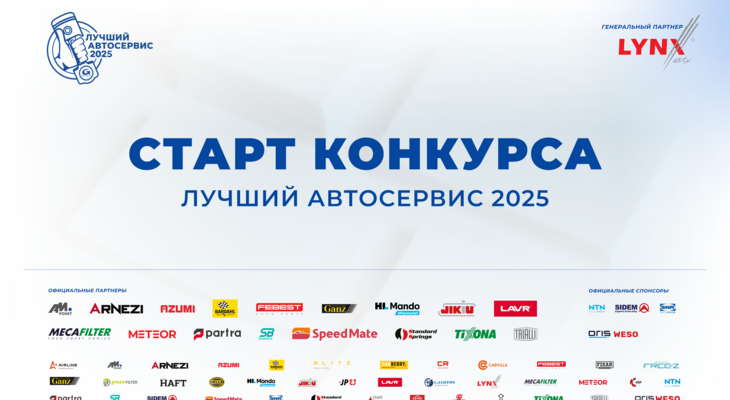 Конкурс «Лучший автосервис 2025 года» стартовал! Конкурс «Лучший автосервис 2025 года» стартовал!