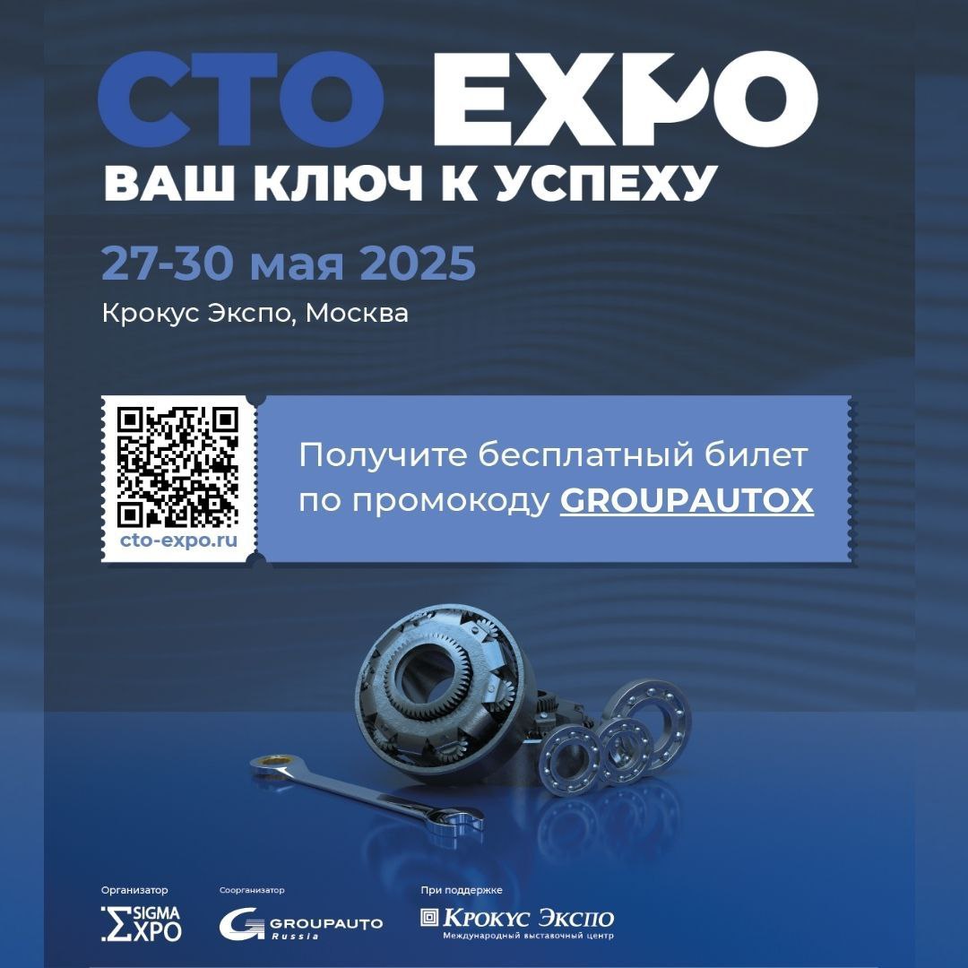 Открыта регистрация посетителей на СТО Expo 2025 Открыта регистрация посетителей на СТО Expo 2025