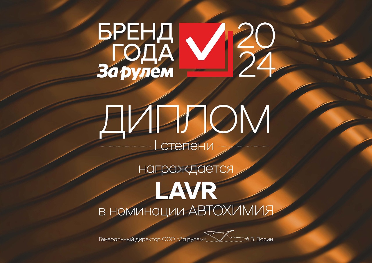 LAVR - Бренд года по версии журнала «За рулем»!