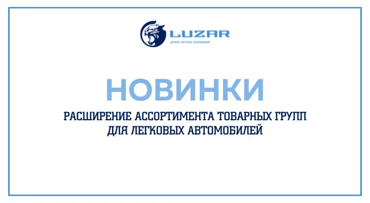 LUZAR: расширение ассортимента товарных групп для легковых автомобилей