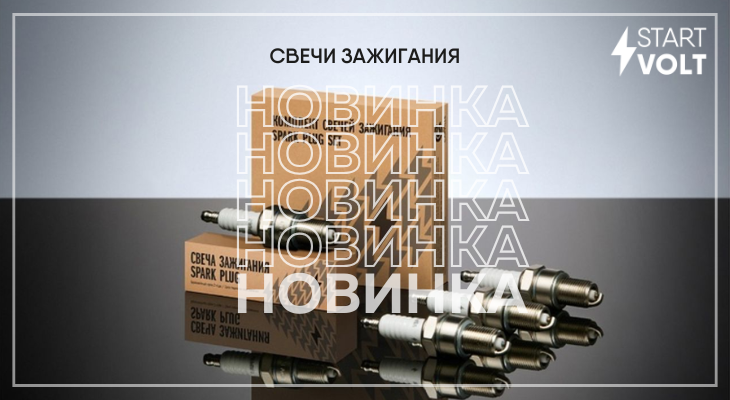 STARTVOLT: новинки в категории свечи зажигания