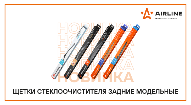 AIRLINE: новинки в категории щетки стеклоочистителя 