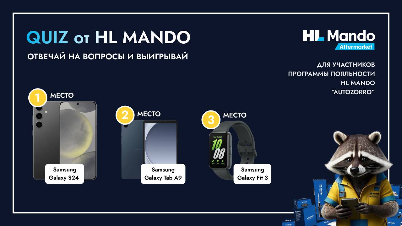 Квиз от HL MANDO: отвечай на вопросы и выигрывай