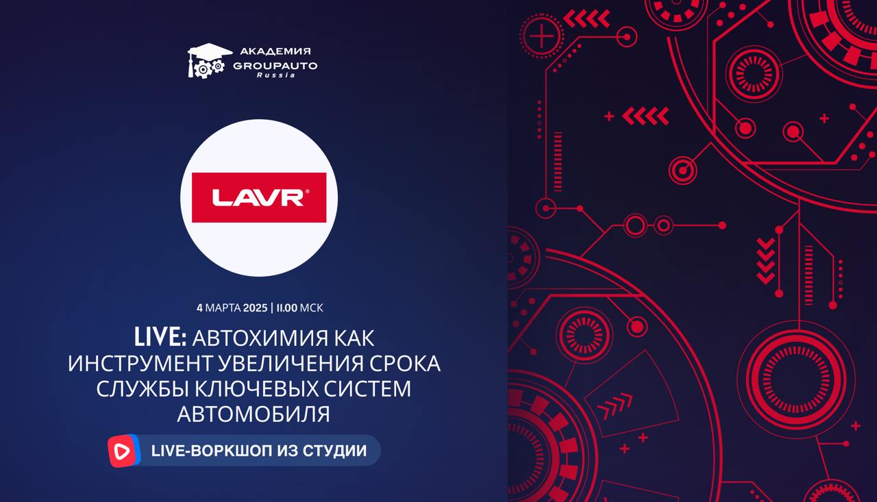 Воркшоп Академии GROUPAUTO с представителем бренда LAVR