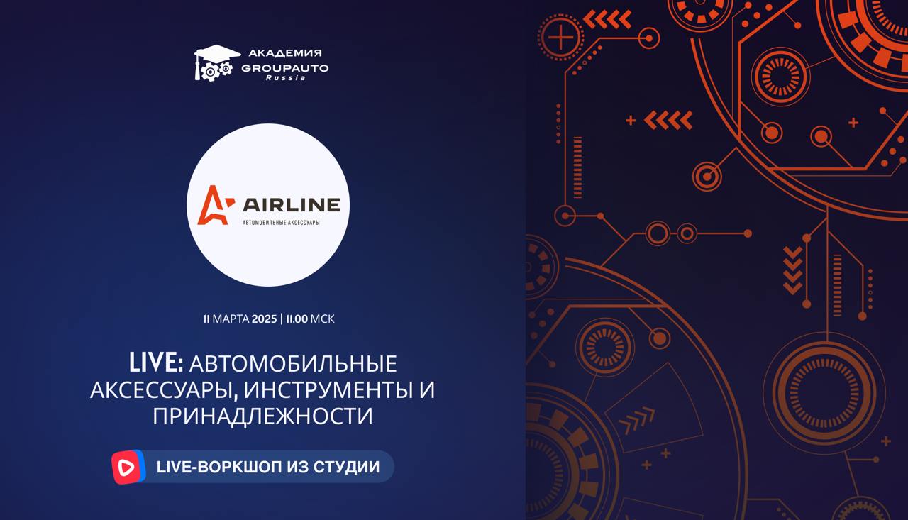 Воркшоп Академии GROUPAUTO с представителем бренда AIRLINE Воркшоп Академии GROUPAUTO с представителем бренда AIRLINE