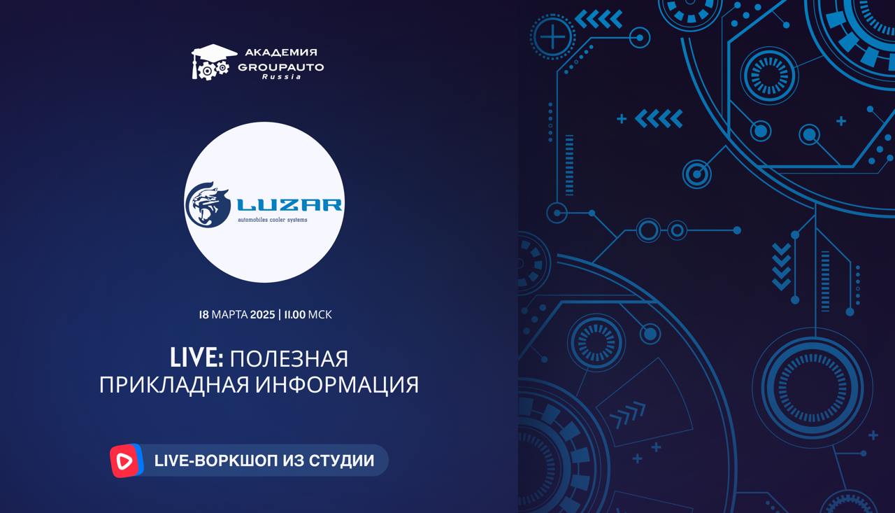 Воркшоп Академии GROUPAUTO с представителем бренда LUZAR